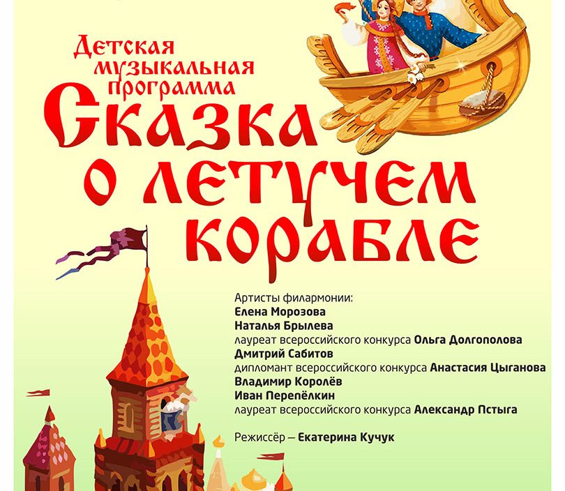 13 июня «Сказка о летучем корабле»
