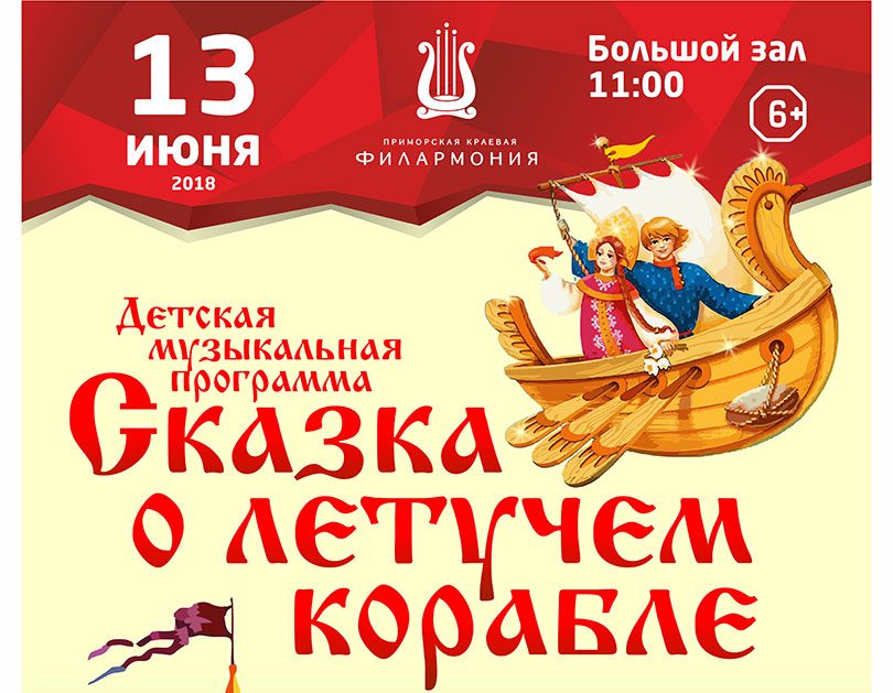 13 июня «Сказка о летучем корабле»