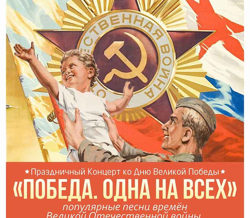 9 мая «Победа. Одна на всех»