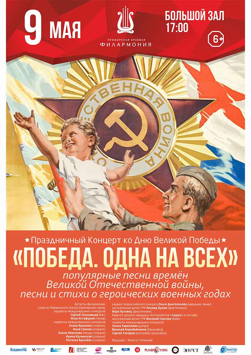 9 мая «Победа. Одна на всех»