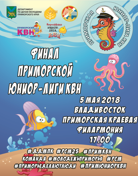 5 мая КВН  Приморская Юниор-лига