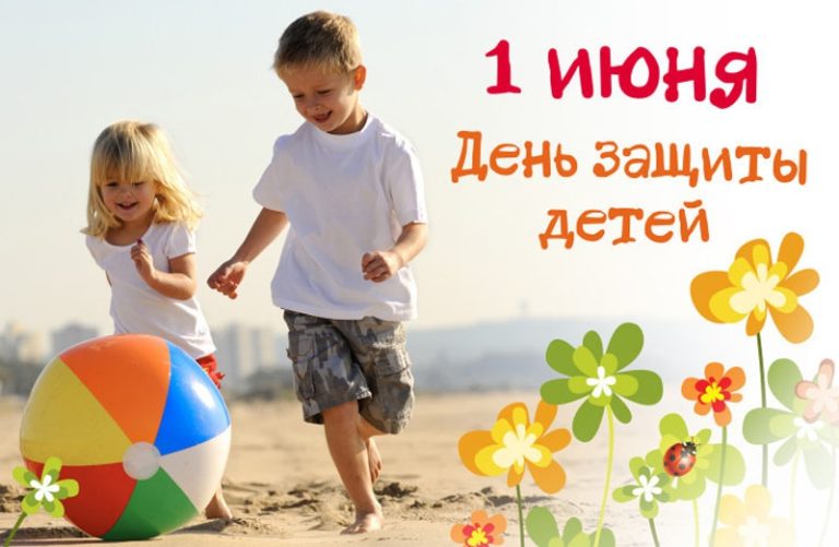 1 июня ко Дню Защиты Детей