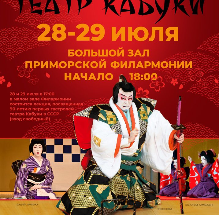 28 и 29 июля Театр Кабуки (Япония)