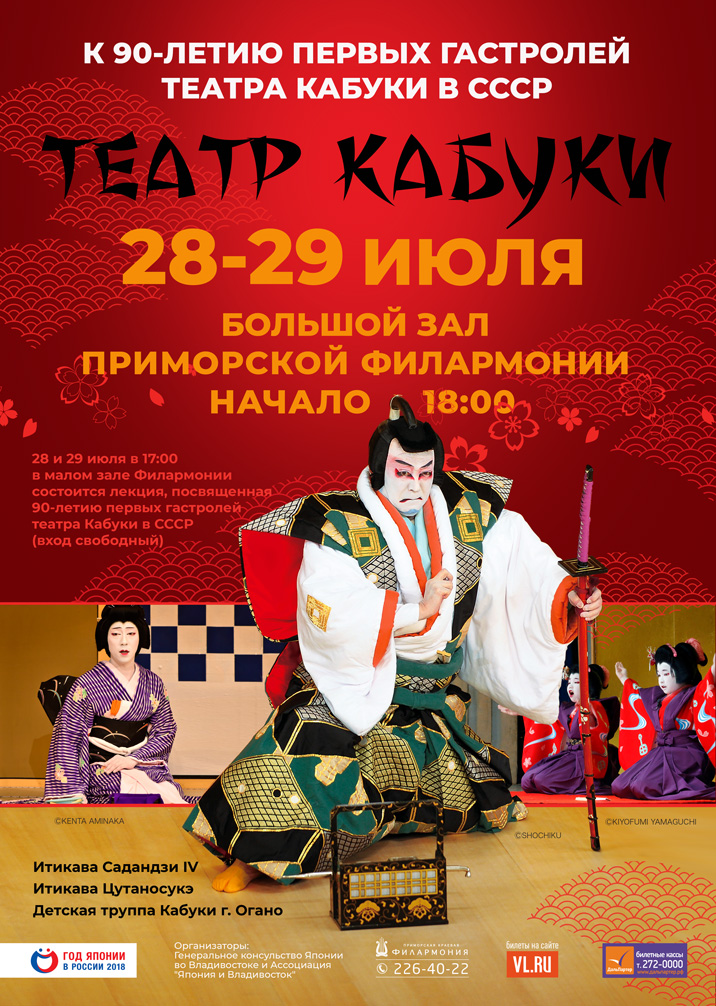 28 и 29 июля Театр Кабуки (Япония)