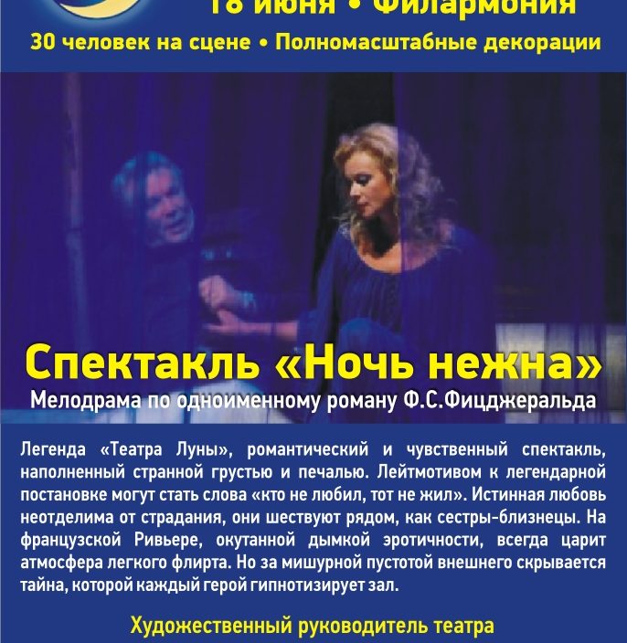 18 июня "Ночь нежна"