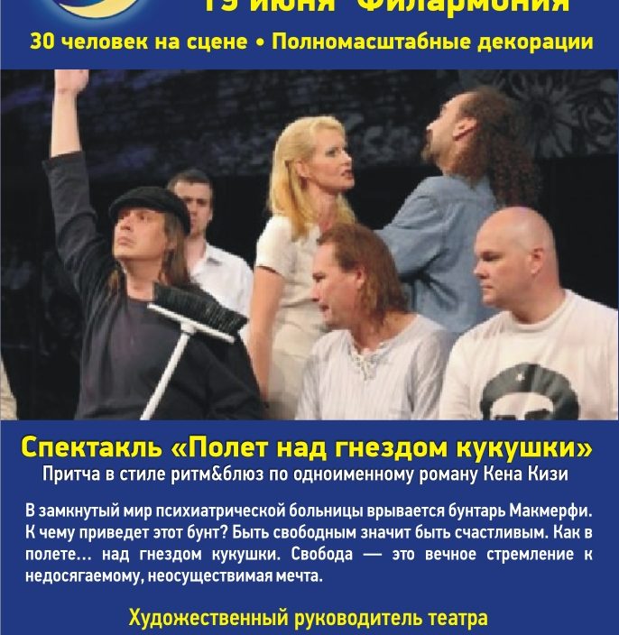 19 июня "Полёт над гнездом кукушки"