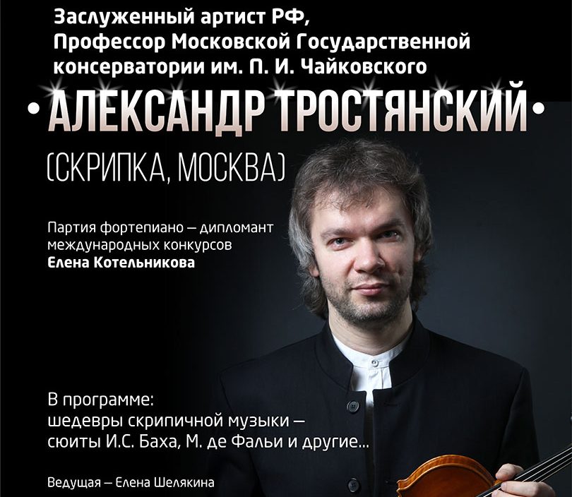 27 июня Александр Тростянский (скрипка, Москва)