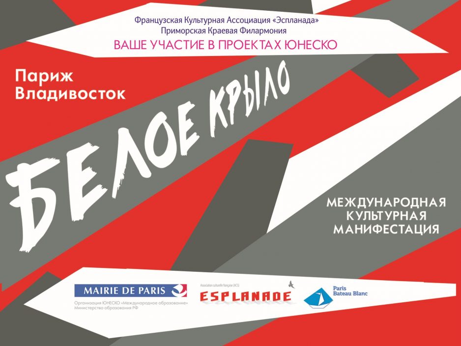 22 ноября Конкурс Искусств "БЕЛОЕ КРЫЛО" Париж-Владивосток