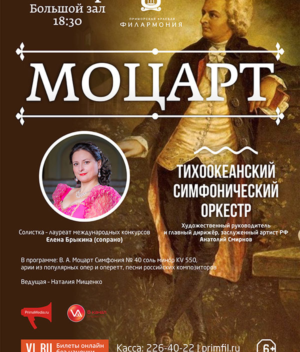 22 ноября Тихоокеанский симфонический оркестр «Симфония № 40 Моцарта-шедевр на все века!»