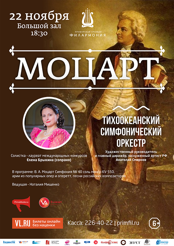 22 ноября Тихоокеанский симфонический оркестр «Симфония № 40 Моцарта-шедевр на все века!»