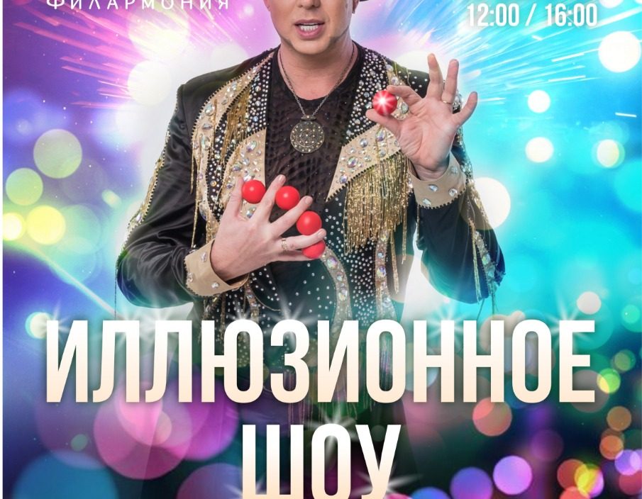 7 октября Иллюзионное шоу Станислава Высотного