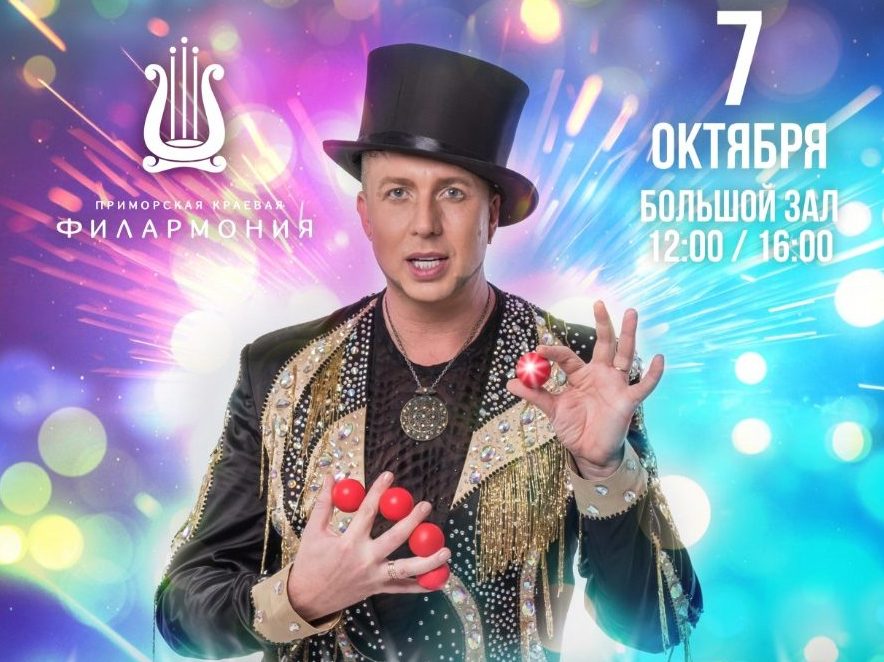 7 октября Иллюзионное шоу Станислава Высотного