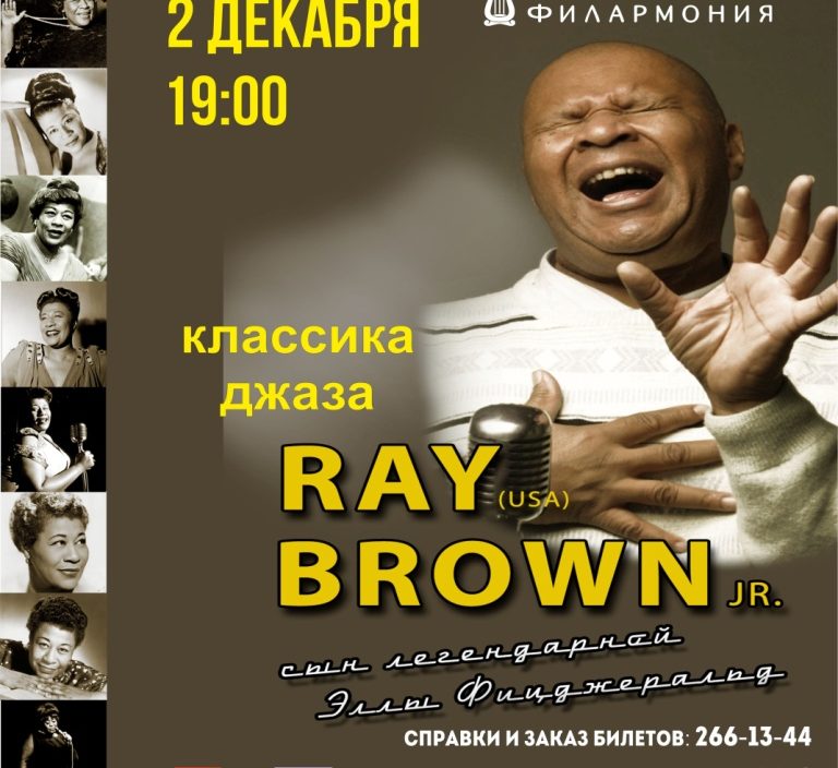 2 декабря Ray Brown Jr. (США)