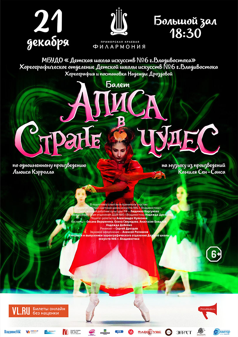 21 декабря «Алиса в стране чудес»