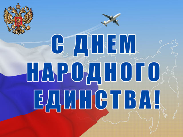 4 ноября Праздничная концертная программа ко Дню народного единства
