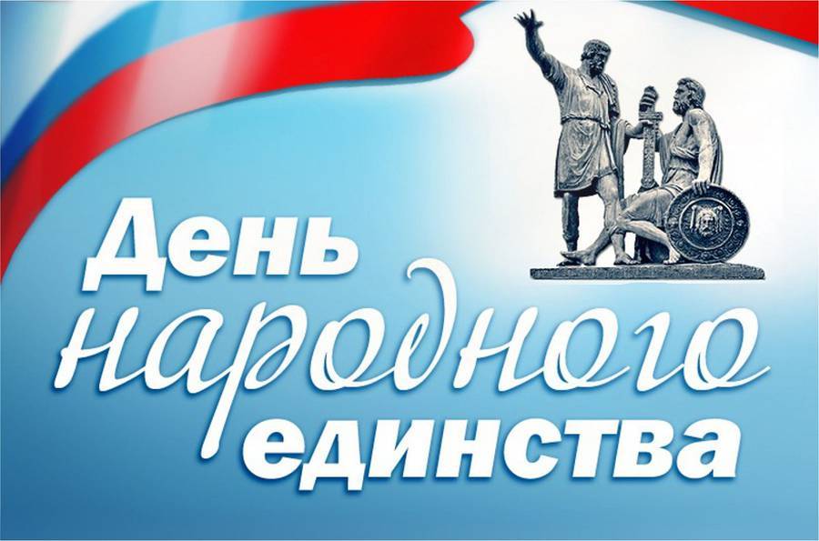 4 ноября Праздничная концертная программа ко Дню народного единства