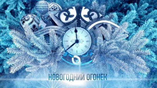 26 декабря «Новогодний Огонёк»