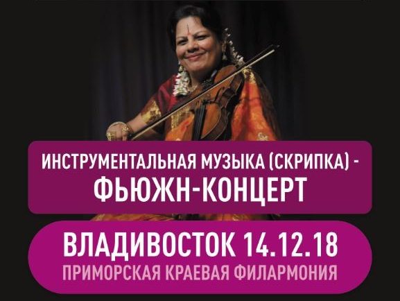 14 декабря Фестиваль Индии "Дружба - Дости" Инструментальная музыка (скрипка) - ФЬЮЖН-КОНЦЕРТ