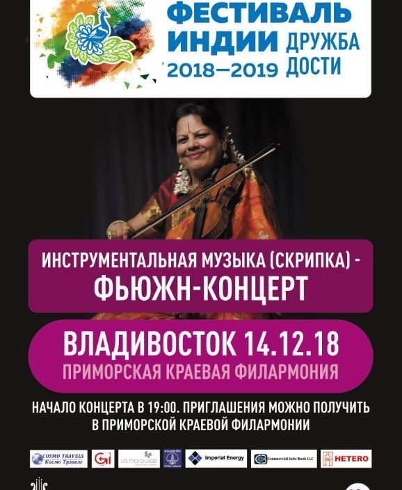 14 декабря Фестиваль Индии "Дружба - Дости" Инструментальная музыка (скрипка) - ФЬЮЖН-КОНЦЕРТ
