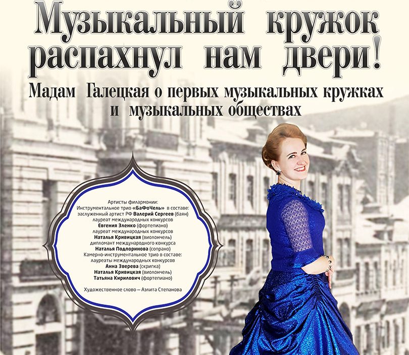 24 февраля «Музыкальный кружок распахнул нам двери! Мадам Галецкая о первых музыкальных кружках и музыкальных обществах»