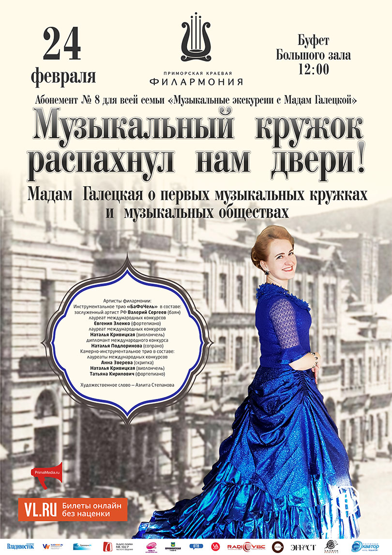 24 февраля «Музыкальный кружок распахнул нам двери! Мадам Галецкая о первых музыкальных кружках и музыкальных обществах»