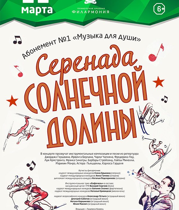 21 <br> марта «Серенада солнечной долины»