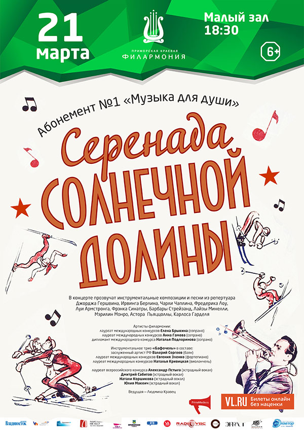 21 <br> марта «Серенада солнечной долины»
