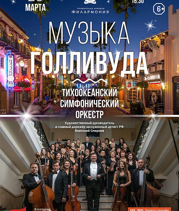 28<br> марта<br> «Музыка Голливуда»