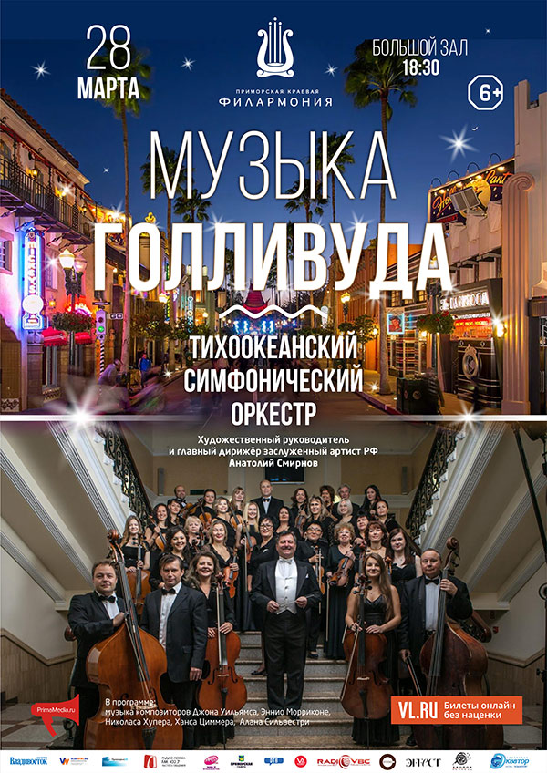 28<br> марта<br> «Музыка Голливуда»