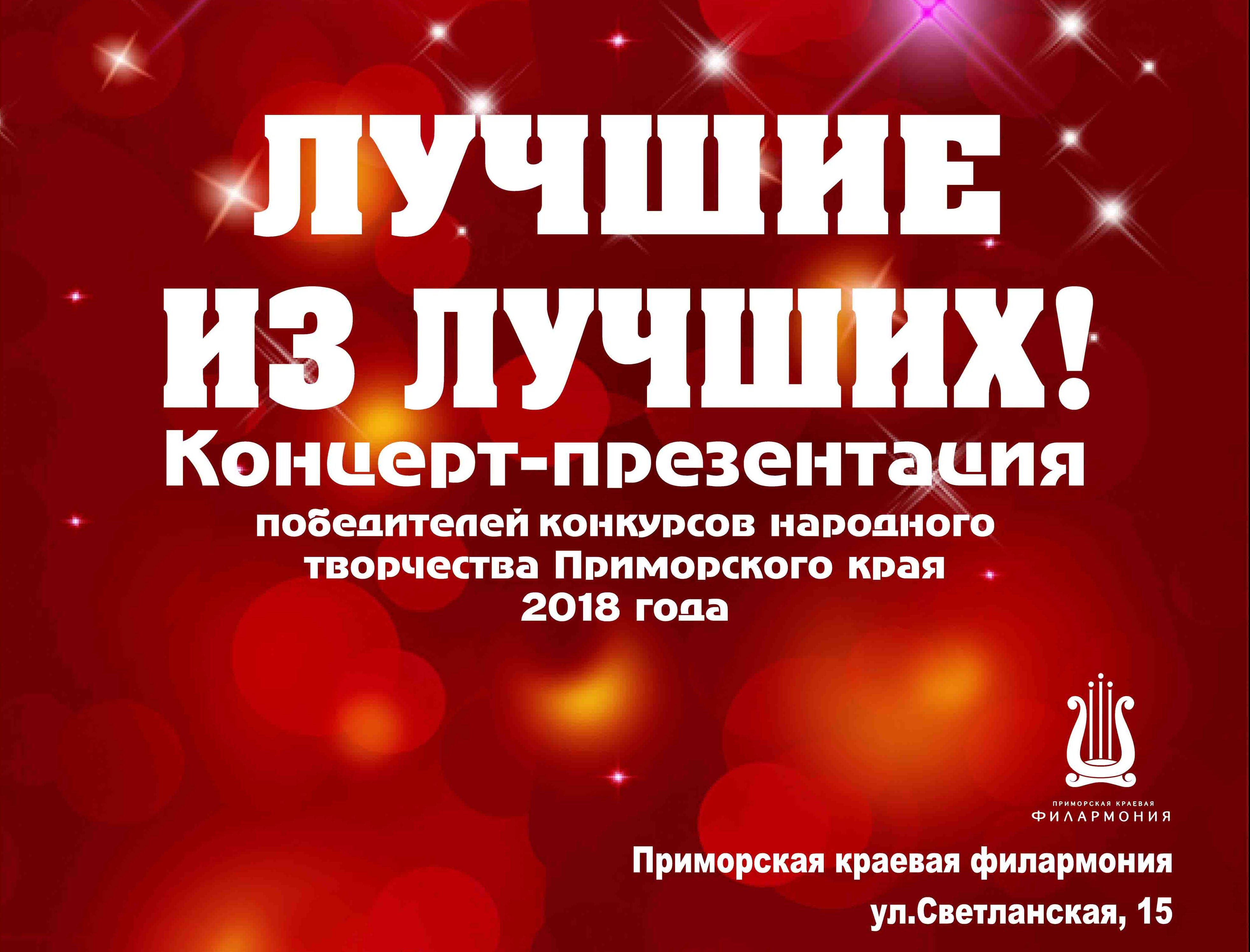 18 декабря Концерт победителей 2018 года «Лучшие из лучших!»