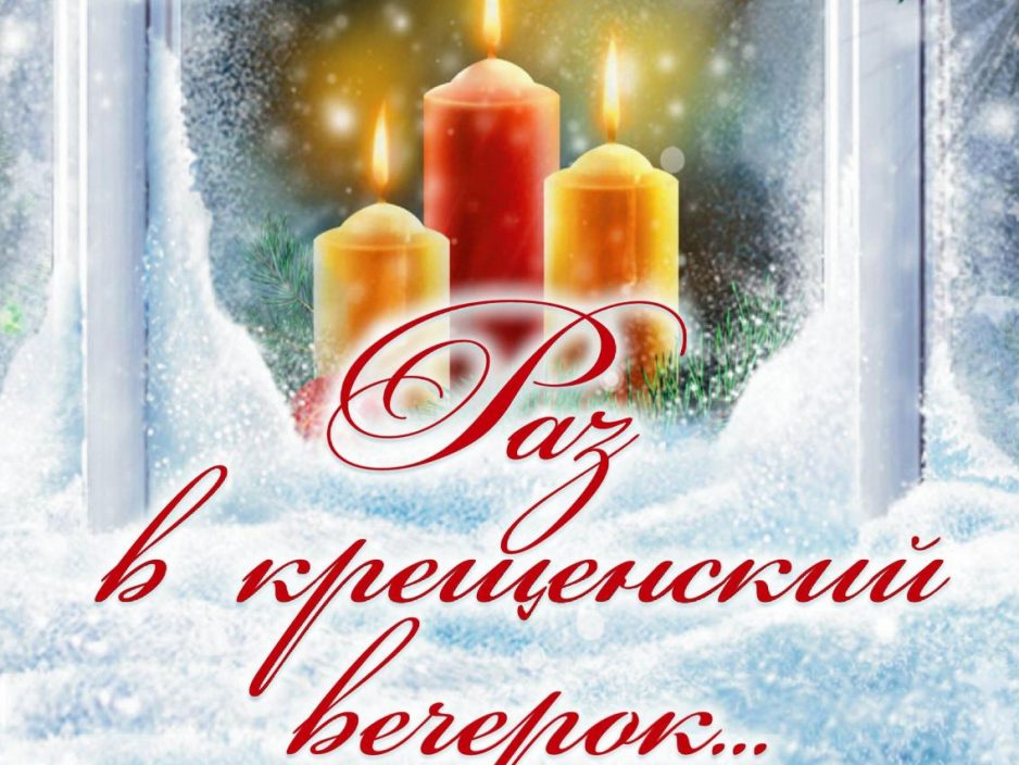 19 января «Раз в Крещенский вечерок…»