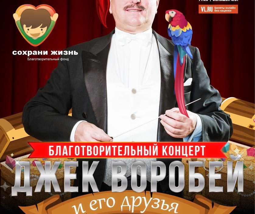 17 февраля Детский благотворительный концерт «Джек Воробей и его друзья»