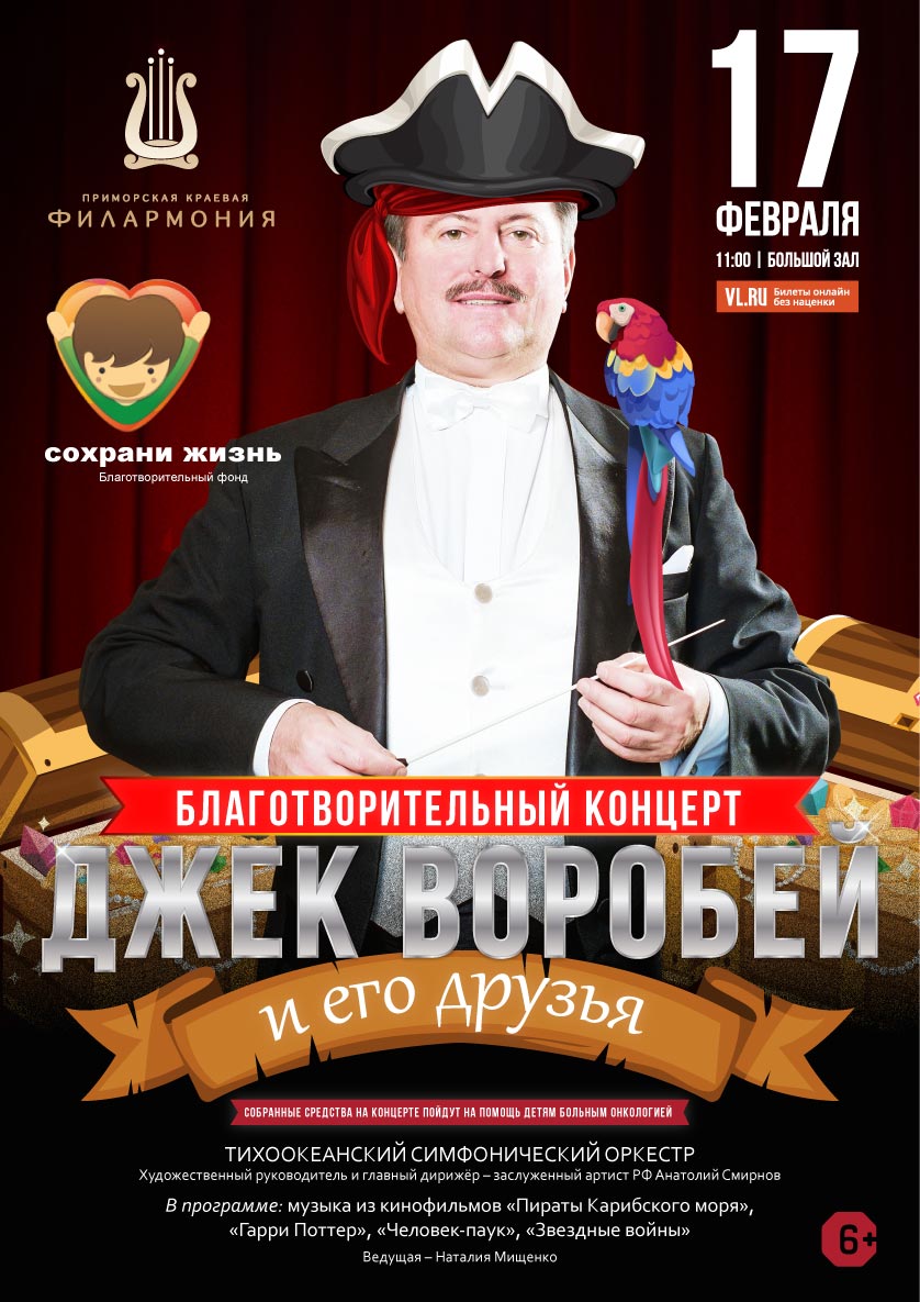 17 февраля Детский благотворительный концерт «Джек Воробей и его друзья»