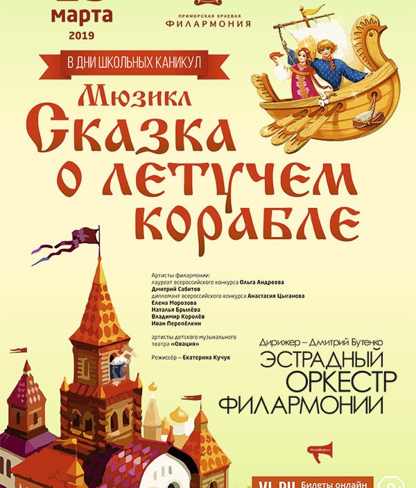 23 <br> марта <br> «Сказка о летучем корабле»