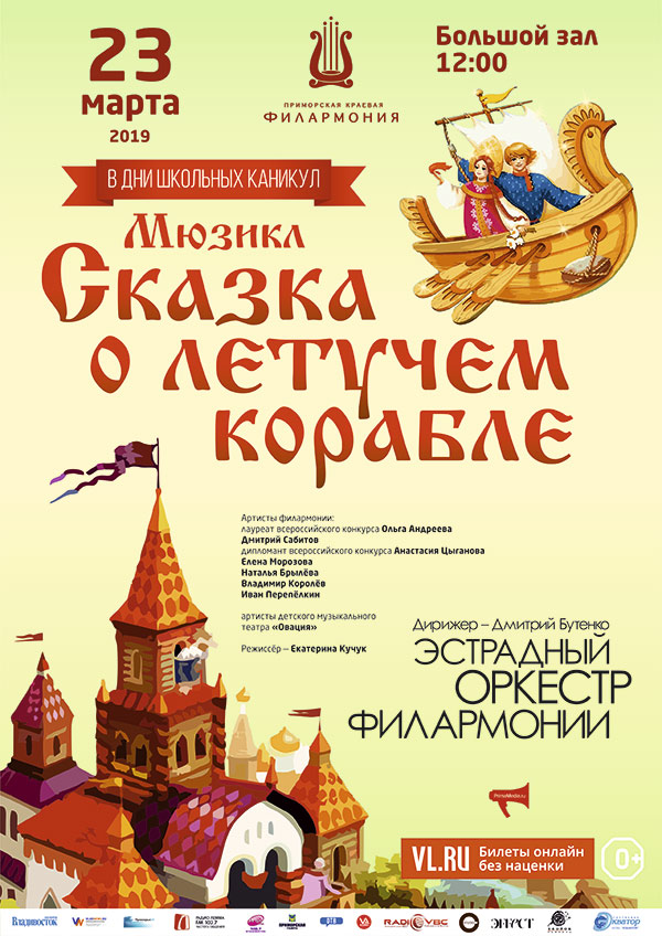 23 <br> марта <br> «Сказка о летучем корабле»
