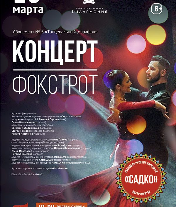 10 <br> марта <br> Концерт - Фокстрот