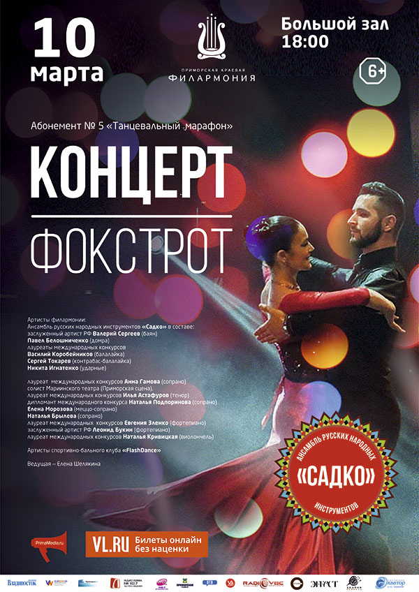 10 <br> марта <br> Концерт - Фокстрот