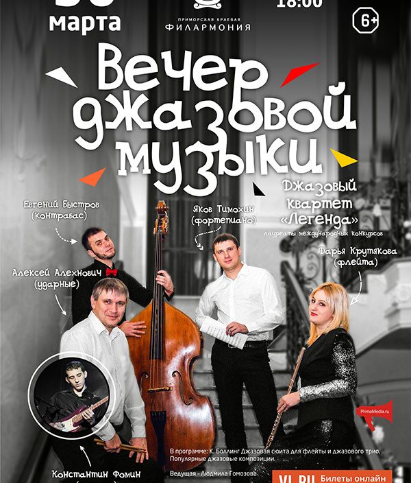 30 <br> марта Вечер джазовой музыки