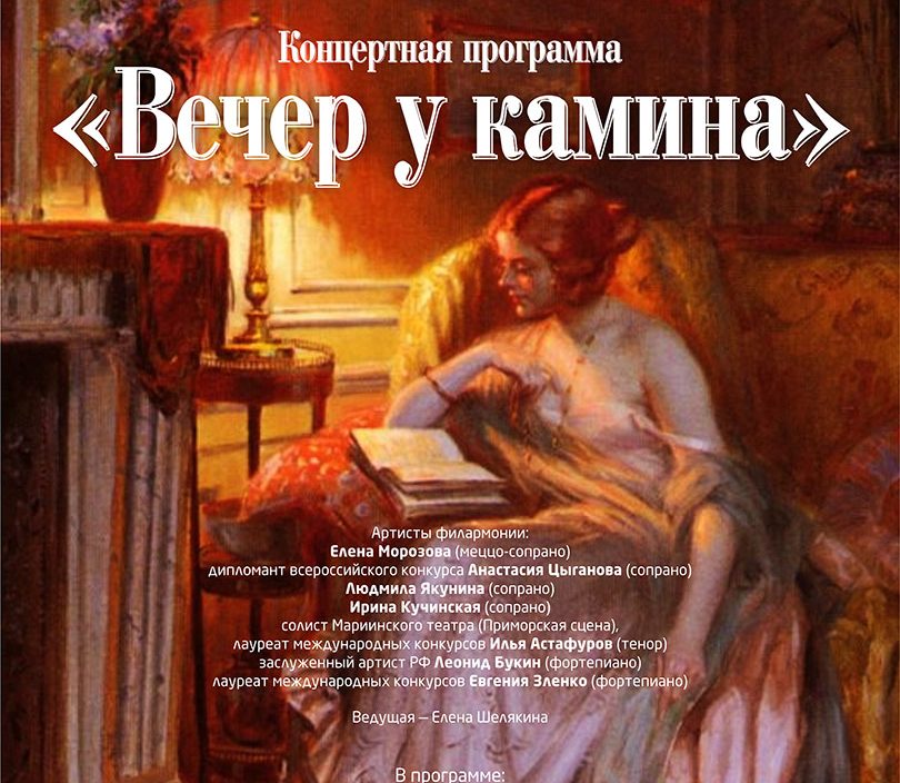 1 февраля <br> «Вечер у камина»