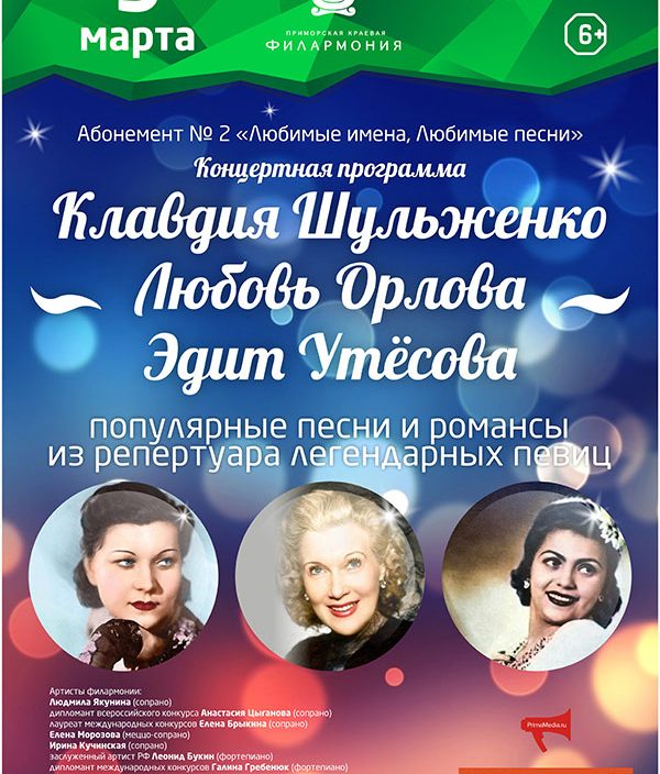 9 марта «Клавдия Шульженко. Любовь Орлова. Эдит Утёсова»