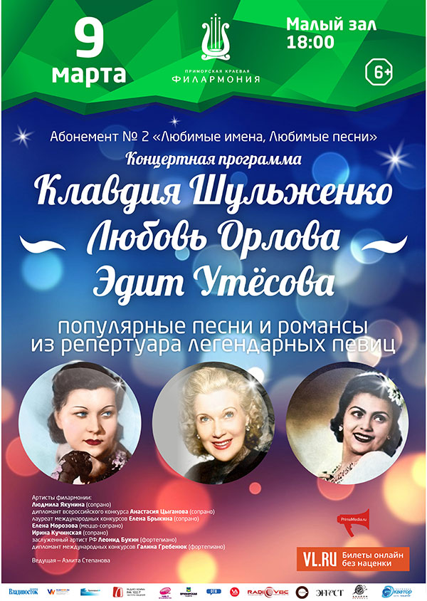 9 марта «Клавдия Шульженко. Любовь Орлова. Эдит Утёсова»