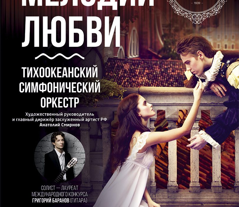 22 <br> февраля <br> «Мелодии любви»
