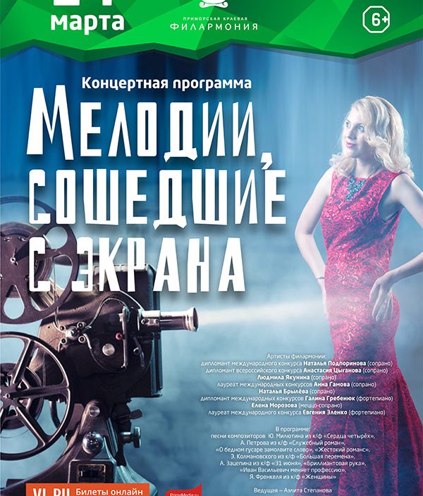24 <br> марта «Мелодии, сошедшие с экрана»