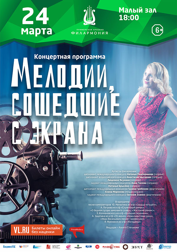 24 <br> марта «Мелодии, сошедшие с экрана»