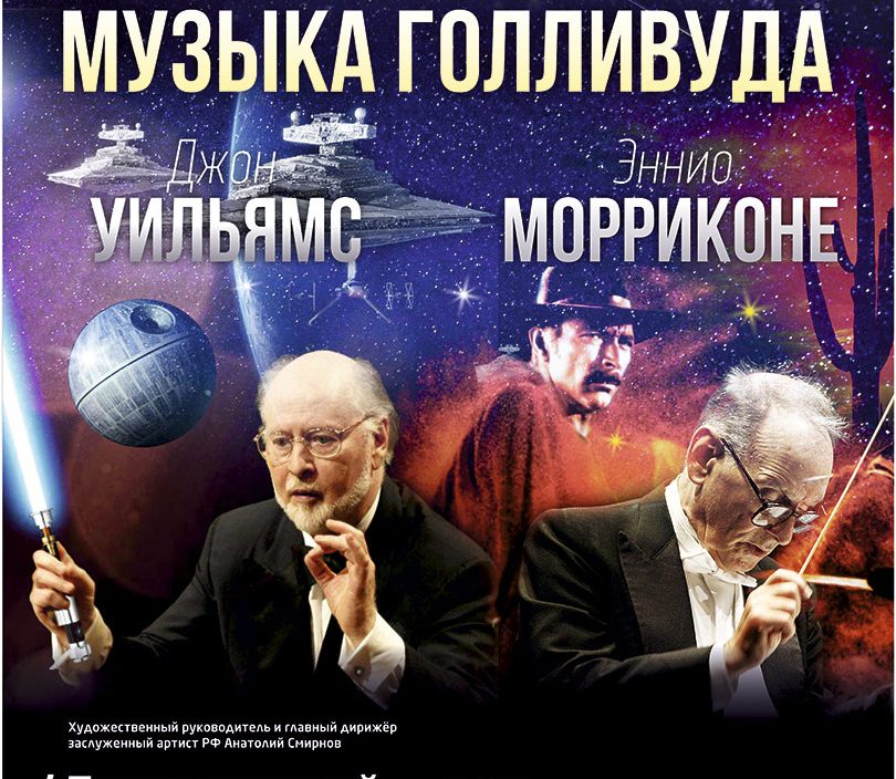 15 февраля «Музыка Голливуда. Джон Уильямс - Эннио Морриконе»