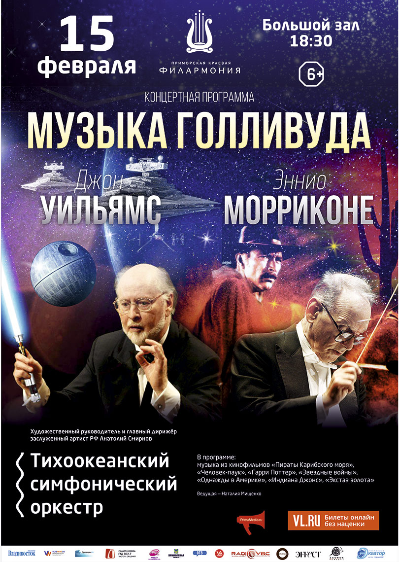 15 февраля «Музыка Голливуда. Джон Уильямс - Эннио Морриконе»