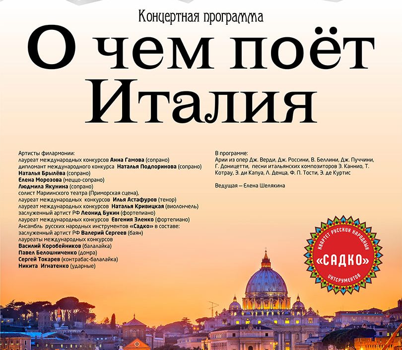 10 <br> февраля <br> «О чем поёт Италия»