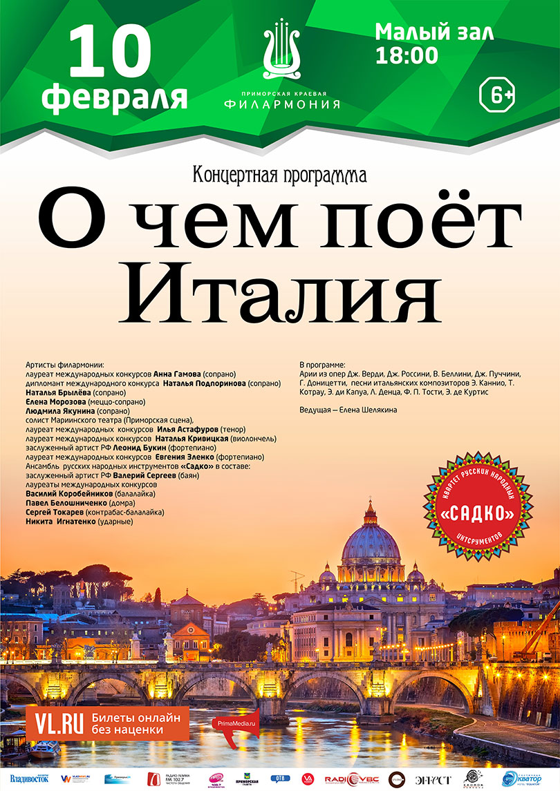 10 <br> февраля <br> «О чем поёт Италия»
