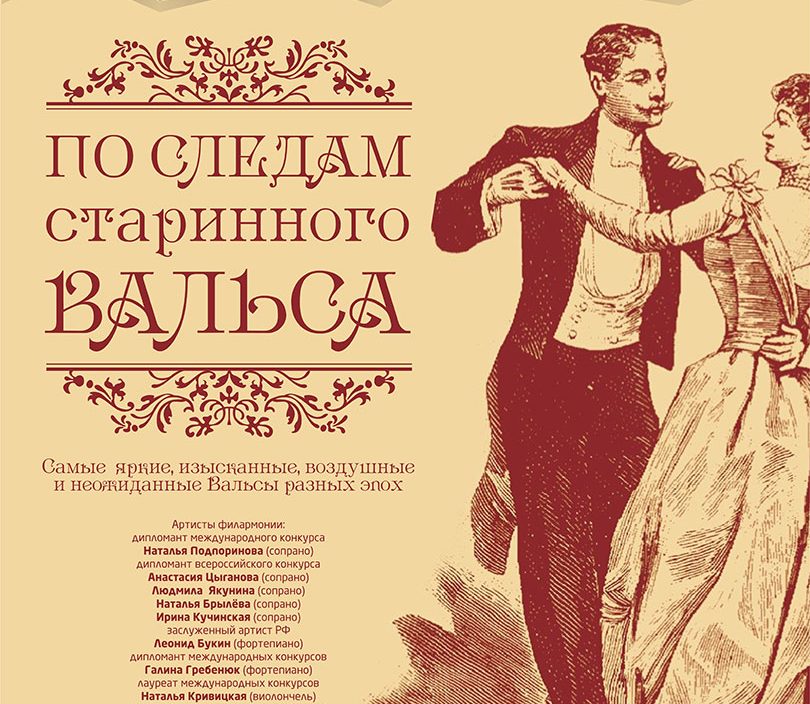 16 февраля <br> «По следам старинного Вальса»