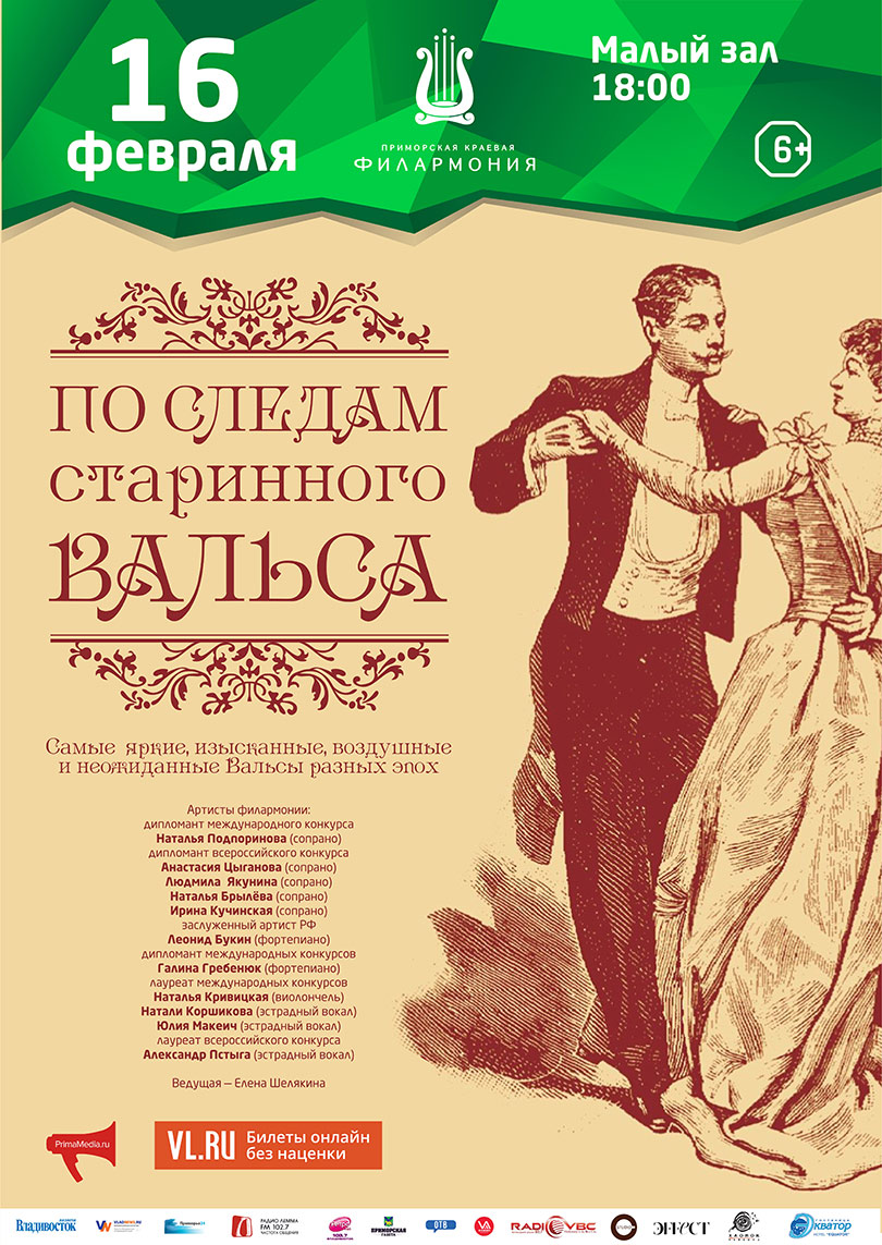 16 февраля <br> «По следам старинного Вальса»